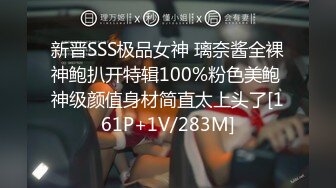 新晋SSS极品女神 璃奈酱全裸神鲍扒开特辑100%粉色美鲍 神级颜值身材简直太上头了[161P+1V/283M]