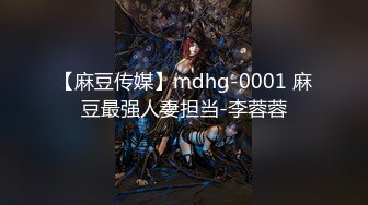 【麻豆传媒】mdhg-0001 麻豆最强人妻担当-李蓉蓉