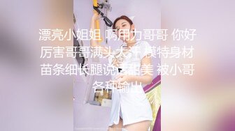 重金定制，快手已永久封停18万粉丰腴大胸反差骚女【欣妹妹】全裸骚舞、抖奶、顶胯各种高潮脸无水完整全套 (11)