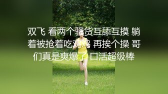 双模出击 极品JVID唯美情色艺术尤物 妍妍x果宝宝 万圣节典辑 不给阳具就捣蛋 互舔揉乳引爆荷尔蒙