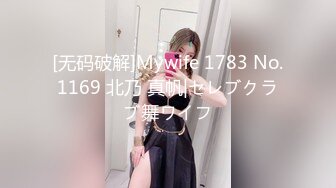 [无码破解]Mywife 1783 No.1169 北乃 真帆|セレブクラブ舞ワイフ