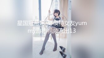 星国冠希哥-与模特女友yummy自拍视频流出13