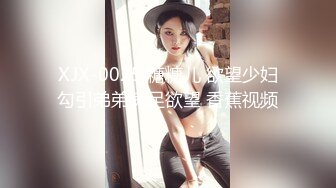 XJX-0025 糖糖儿 欲望少妇勾引弟弟满足欲望 香蕉视频