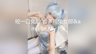 咬一口兔娘 喜多川兔女郎&amp;Be My Poi