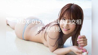 MDX-0157负债妹妹口交相奸-顾桃桃