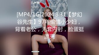 [MP4/1G]2024.3.31【梦幻谷先生】97年偷情小少妇，背着老公，无套内射，脸蛋挺漂亮