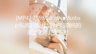 [MP4/ 967M] 开发探索约大胸妹妹 数完现金裸体相见 阴毛浓密 花式啪啪高潮袭来