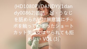 (HD1080P)(DANDY)(1dandy00862)首筋・耳・うなじを舐められ続け無意識にチ○ポを触ってしまったショートカット美淑女はヤられても拒めない VOL (3)