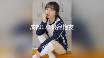 成都171极品炮友