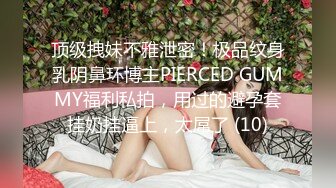 顶级拽妹不雅泄密！极品纹身乳阴鼻环博主PIERCED GUMMY福利私拍，用过的避孕套挂奶挂逼上，太屌了 (10)