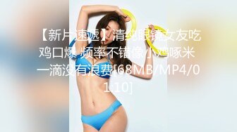 【新片速遞】清纯眼镜女友吃鸡口爆 频率不错像小鸡啄米 一滴没有浪费[68MB/MP4/01:10]