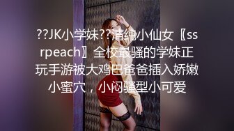 ??JK小学妹??清纯小仙女〖ssrpeach〗全校最骚的学妹正玩手游被大鸡巴爸爸插入娇嫩小蜜穴，小闷骚型小可爱