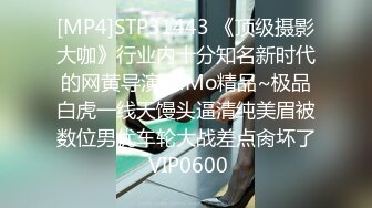 [MP4]STP31443 《顶级摄影大咖》行业内十分知名新时代的网黄导演EdMo精品~极品白虎一线天馒头逼清纯美眉被数位男优车轮大战差点肏坏了 VIP0600