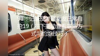 【新速片遞】♈♈♈2024重磅，【3万人民币私定-森萝财团】，肤若凝脂小糕，香蕉JK 足控福利，该系列当家花旦之一，三点粉嫩犹如处女[5.89G/MP4/30:24]