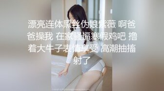 漂亮连体黑丝伪娘紫薇 啊爸爸操我 在家骚逼塞假鸡吧 撸着大牛子表情享受 高潮抽搐射了