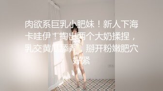 肉欲系巨乳小肥妹！新人下海卡哇伊！掏出两个大奶揉捏，乳交黄瓜舔弄，掰开粉嫩肥穴好紧