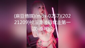 (麻豆傳媒)(mdx-0257)(20221209)被淫蕩後母奪走第一次-秦可欣