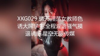 XKG029.晴天.淫荡女教师色诱大屌学生.全程淫语骚气摸逼诱惑.星空无限传媒