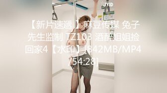 【新片速遞 】麻豆传媒 兔子先生监制 TZ103 酒醉姐姐捡回家4【水印】[842MB/MP4/54:28]