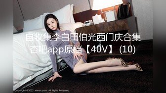 自收集李白田伯光西门庆合集杏吧app原档【40V】 (10)