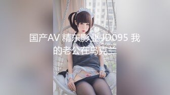 国产AV 精东影业 JD095 我的老公在乌克兰