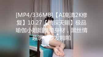 [MP4/336MB]【AI高清2K修复】10.27【侦探天赐】极品瑜伽小姐姐魔鬼身材，黑丝情趣诱惑沙发啪啪