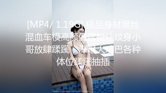 [MP4/ 1.19G] 极品身材黑丝混血车模高颜值露脸让纹身小哥放肆蹂躏，深喉大鸡巴各种体位蹂躏抽插