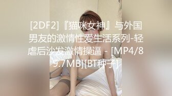 [2DF2]『猫咪女神』与外国男友的激情性爱生活系列-轻虐后沙发激情操逼 - [MP4/89.7MB][BT种子]