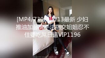 [MP4/730M]5/13最新 少妇推油加藤鹰手法指交姐姐忍不住要吃屌日逼VIP1196