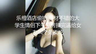 乐橙酒店偷拍 身材不错的大学生情侣下午开房操完逼给女友叫个外卖吃