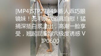 重金定制，快手已永久封停18万粉丰腴大胸反差骚女【欣妹妹】全裸骚舞、抖奶、顶胯各种高潮脸无水完整全套 (7)