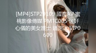 [MP4]STP29109 國產AV 蜜桃影像傳媒 PMTC005 迷奸心儀的美女護士 鍾宛冰 VIP0600