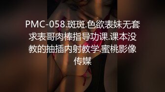 PMC-058.斑斑.色欲表妹无套求表哥肉棒指导功课.课本没教的抽插内射教学.蜜桃影像传媒