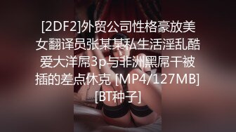 [2DF2]外贸公司性格豪放美女翻译员张某某私生活淫乱酷爱大洋屌3p与非洲黑屌干被插的差点休克 [MP4/127MB][BT种子]