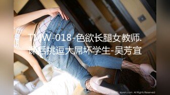 TMW-018-色欲长腿女教师.课后挑逗大屌坏学生-吴芳宜