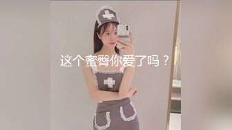 这个蜜臀你爱了吗？