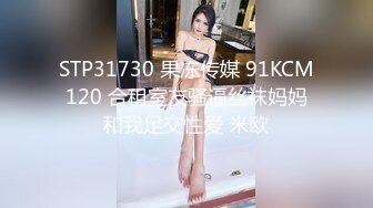 STP31730 果冻传媒 91KCM120 合租室友骚逼丝袜妈妈和我足交性爱 米欧