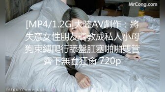 [MP4/1.2G]大陸AV劇作：將失意女性朋友調教成私人小母狗束縛爬行舔盤肛塞啪啪雙管齊下無套狂肏 720p