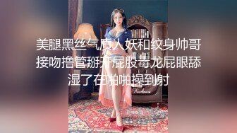 美腿黑丝气质人妖和纹身帅哥接吻撸管掰开屁股毒龙屁眼舔湿了在啪啪操到射