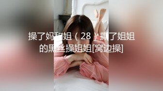 操了妈和姐（28）撕了姐姐的黑丝操姐姐[窝边操]