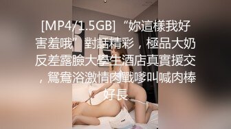 [MP4/1.5GB]“妳這樣我好害羞哦”對話精彩，極品大奶反差露臉大學生酒店真實援交，鴛鴦浴激情肉戰嗲叫喊肉棒好長