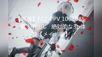 【無碼】FC2-PPV 1008085 ♥素人中出し♥絶対的な3p体験【メイド編】