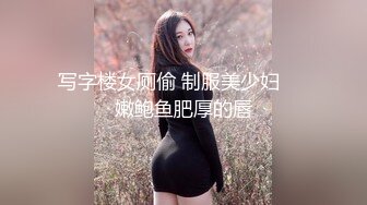 写字楼女厕偷 制服美少妇❤️嫩鲍鱼肥厚的唇