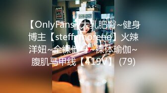 【OnlyFans~大乳肥臀~健身博主【steffymoreno】火辣洋妞~全裸健身~裸体瑜伽~腹肌马甲线【419V】 (79)