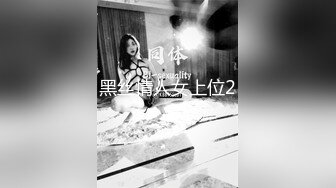 黑丝情人女上位2