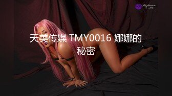 天美传媒 TMY0016 娜娜的秘密