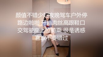 颜值不错少妇夜晚驾车户外停路边啪啪 开裆肉丝高跟鞋口交驾驶座上位骑乘 很是诱惑喜欢不要错过