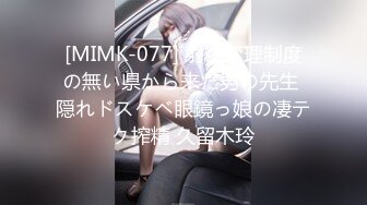 [MIMK-077] 射精管理制度の無い県から来た男の先生 隠れドスケベ眼鏡っ娘の凄テク搾精 久留木玲