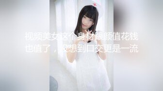 【新片速遞】 苗条贫乳黑网袜妹子，和男友日常性爱先玩穴，换上黑丝露脸口交女上销魂无套做，射在背上[371M/MP4/39:43]