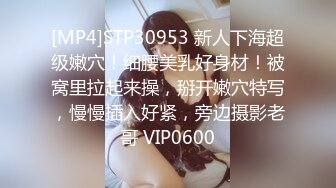 [MP4]STP30953 新人下海超级嫩穴！细腰美乳好身材！被窝里拉起来操，掰开嫩穴特写，慢慢插入好紧，旁边摄影老哥 VIP0600